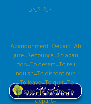 ترک کردن به انگلیسی